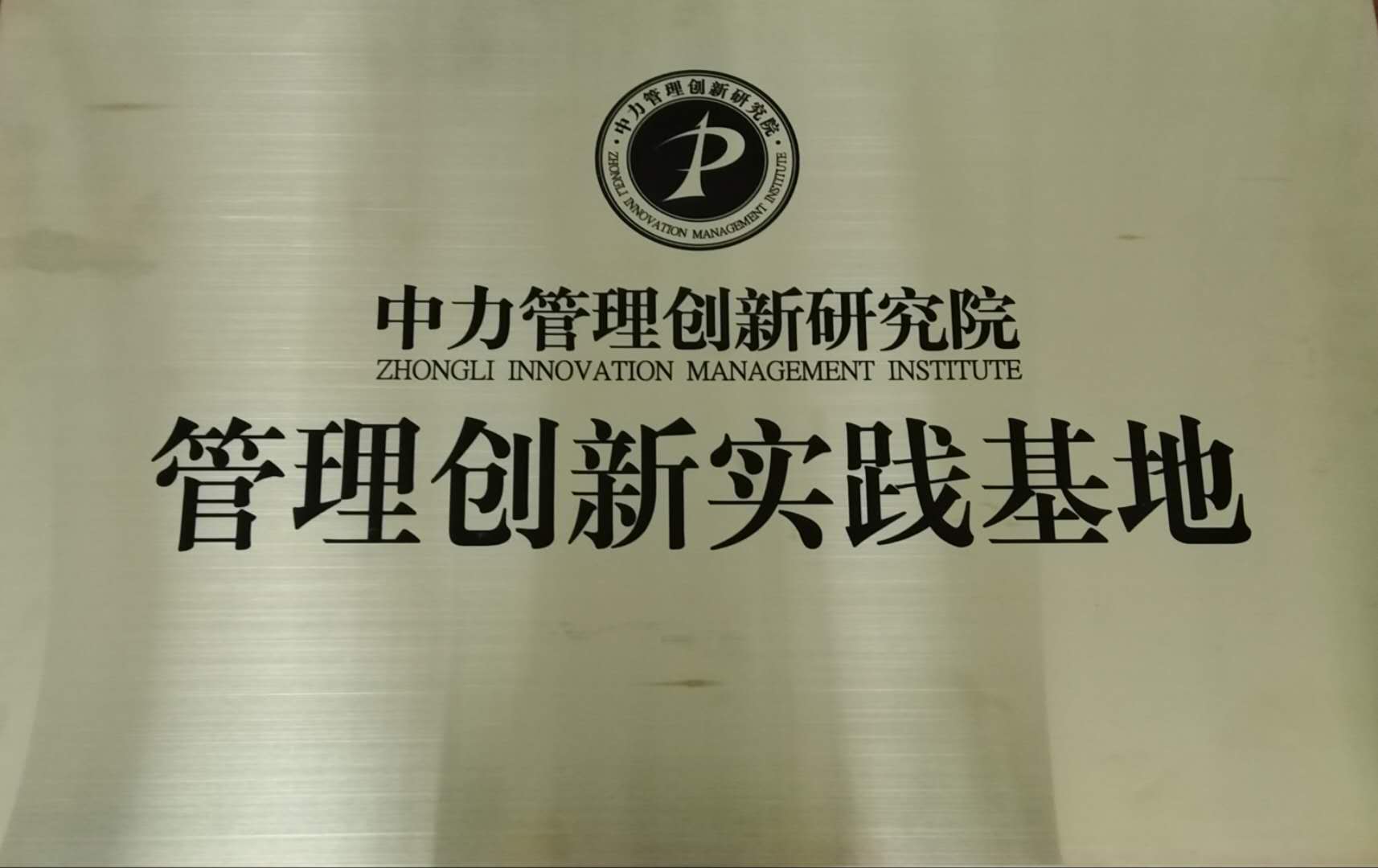 中力管理創新實踐基地