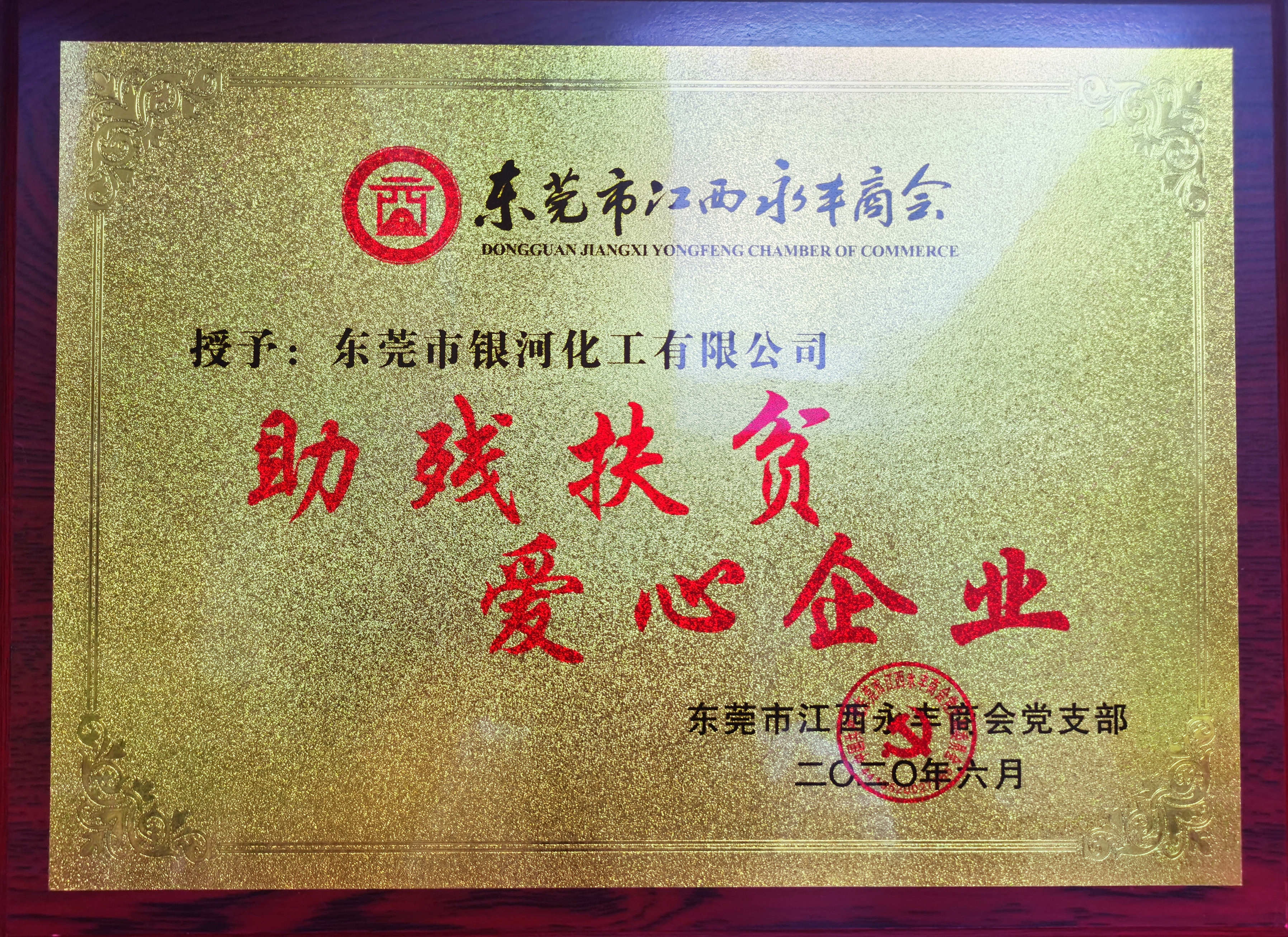 永豐商會黨支部愛心企業