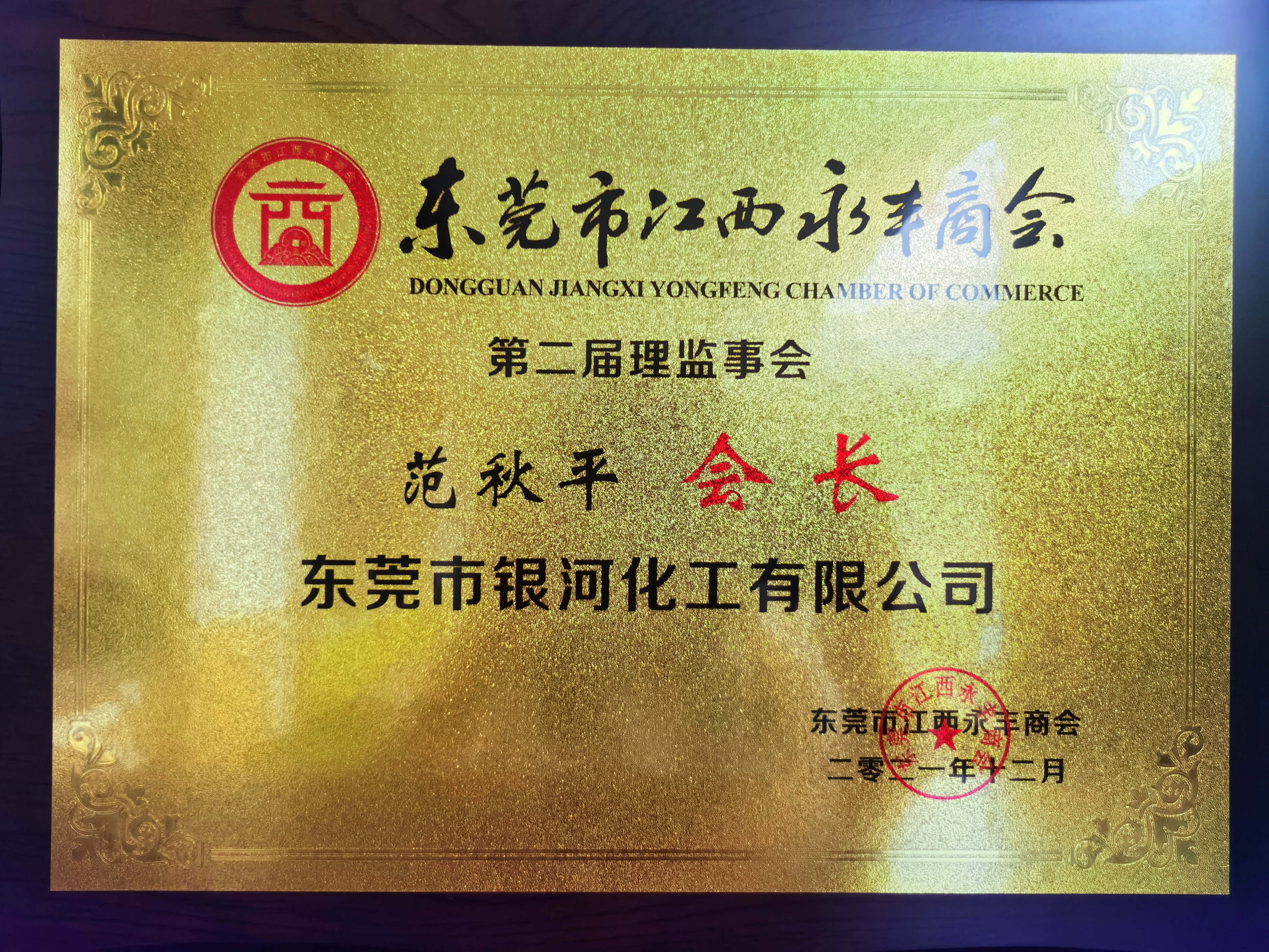 江西永豐商會第二屆會長單位