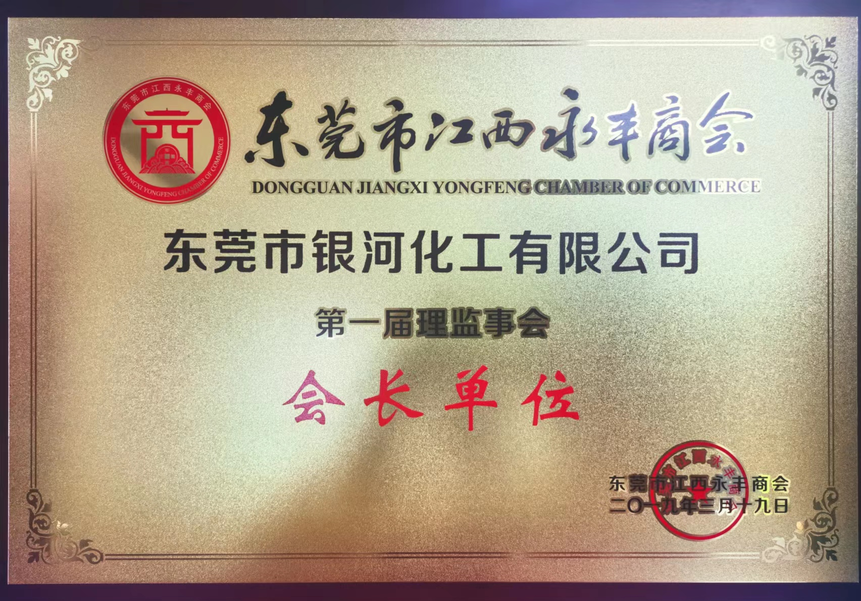 江西永豐商會第一屆會長單位