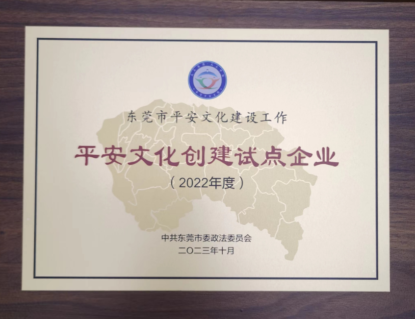 東莞平安文化試點企業